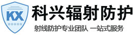 贵港科兴射线防护工程有限公司